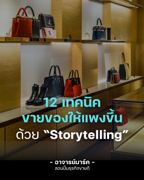 ตัวแปรที่จะช่วยทำให้แบรนด์สามารถขายได้ในราคาสูง ในขณะที่แบรนด์อื่นๆ ต้องลดราคาแข่งกันจนแทบขาดทุนเพื่อเอาตัวรอด ก็คือ เรื่องเล่า หรือ Storytelling ครับ